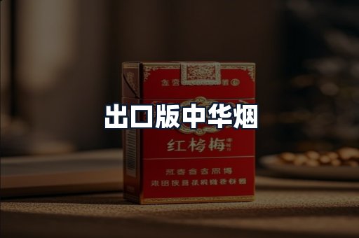 出口版中华烟